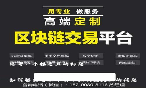 思考一个接近且的标题


如何解决电脑下载小狐钱包失败的问题