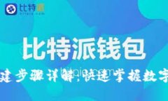 小狐钱包创建步骤详解：