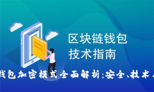 虚拟钱包加密模式全面解析：安全、技术与应用