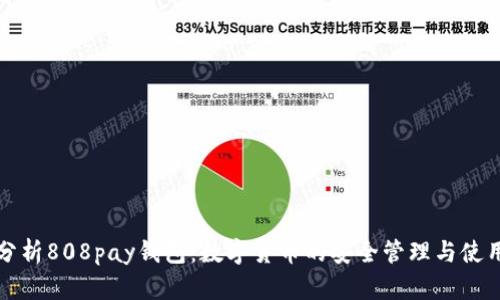 全面分析808pay钱包：数字货币的安全管理与使用指南