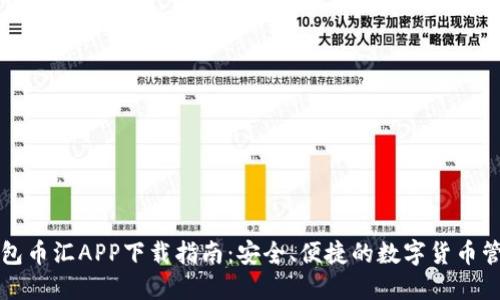 虚拟钱包币汇APP下载指南：安全、便捷的数字货币管理工具