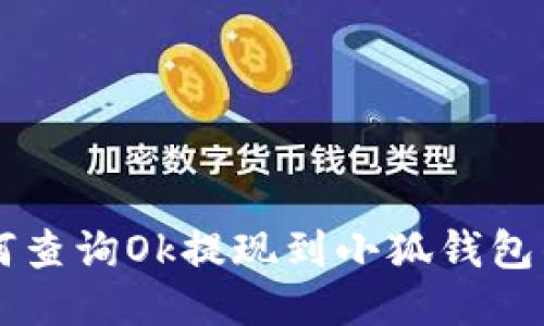 如何查询Ok提现到小狐钱包的币