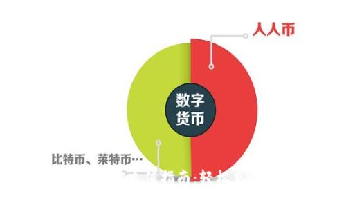 小狐钱包支付宝充值指南：轻松充值，智能理财