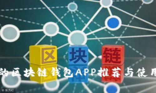 常见的区块链钱包APP推荐与使用指南