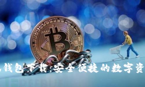 中文版小狐钱包下载：安全便捷的数字资产管理工具