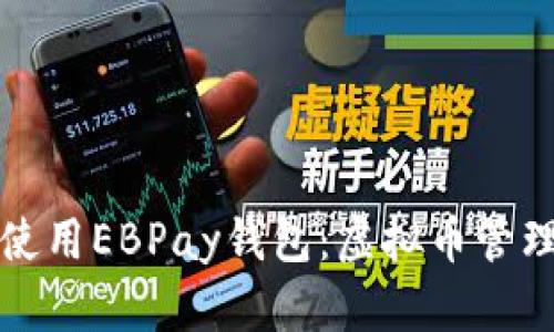 如何下载和使用EBPay钱包：虚拟币管理的终极指南