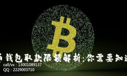 数字货币钱包取款限额解析：你需要知道的一切