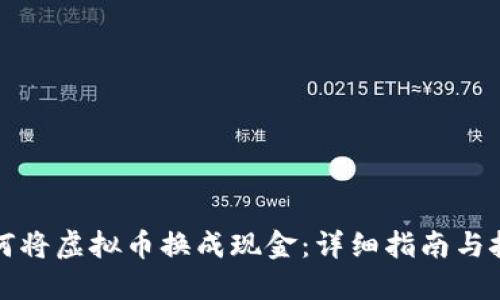 如何将虚拟币换成现金：详细指南与技巧