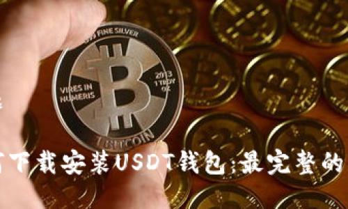 标题

如何下载安装USDT钱包：最完整的指南