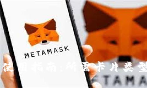 区块链钱包使用指南：所需卡片类型与功能解析