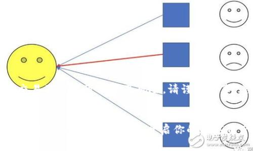 注意：数字货币交易及投资可能涉及风险，请谨慎行事，遵循法律法规。


 biaoti 微信数字货币开户攻略：轻松开启你的数字资产之旅