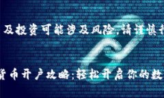 注意：数字货币交易及投