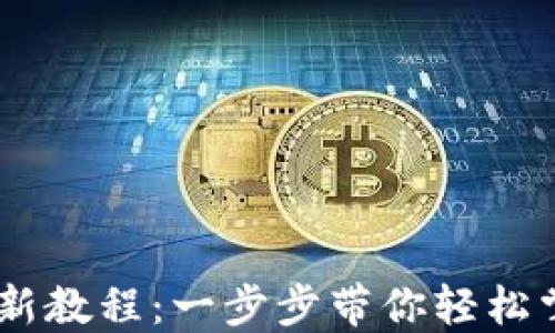 
CORE中本聪下载最新教程：一步步带你轻松掌握比特币核心钱包