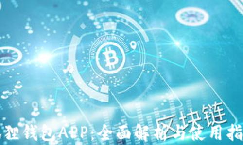 
狐狸钱包APP：全面解析与使用指南