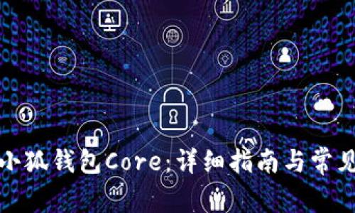 如何创建小狐钱包Core：详细指南与常见问题解答