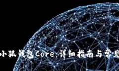 如何创建小狐钱包Core：详