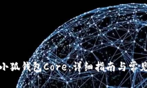 如何创建小狐钱包Core：详细指南与常见问题解答