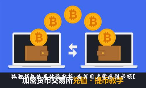 狐狸钱包使用体验分析：为何用户常感到卡顿？