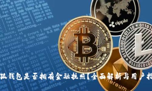 小狐钱包是否拥有金融执照？全面解析与用户指南