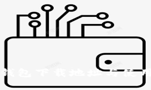 小狐钱包下载地址与使用指南