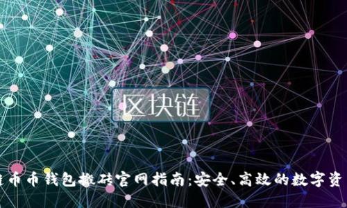 区块链币币钱包搬砖官网指南：安全、高效的数字资产管理