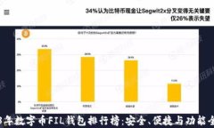 2023年数字币FIL钱包排行榜