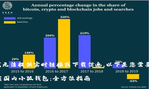 注意: 我无法提供实时链接或下载信息。以下是您需要的内容。

如何下载国内小狐钱包：全方位指南