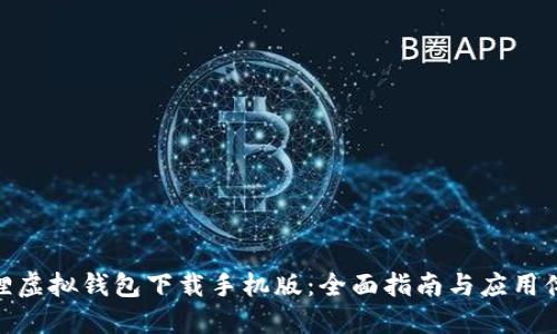 狐狸虚拟钱包下载手机版：全面指南与应用体验