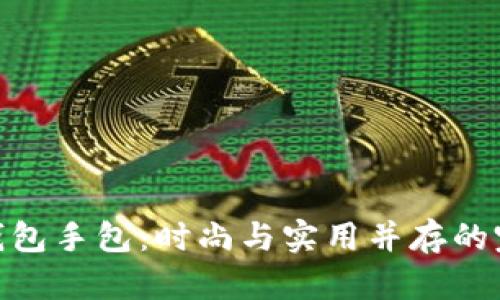 金狐狸钱包手包：时尚与实用并存的完美选择