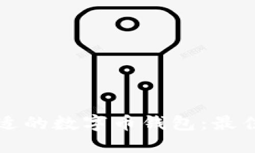 如何选择合适的数字币钱包：最佳选择与推荐