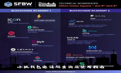 小狐钱包邀请码查询及使用指南