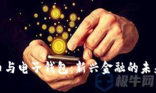 数字币与电子钱包：新兴金融的未来趋势