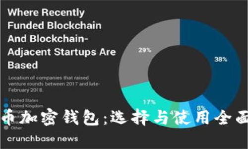 瑞波币加密钱包：选择与使用全面指南