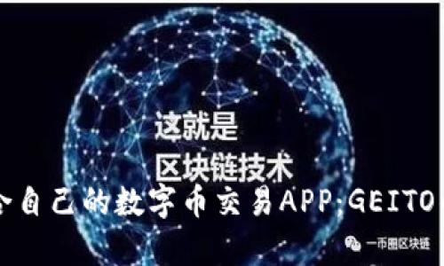 如何选择适合自己的数字币交易APP：GEITO的全方位分析