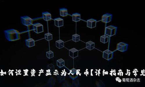 小狐钱包如何设置资产显示为人民币？详细指南与常见问题解答