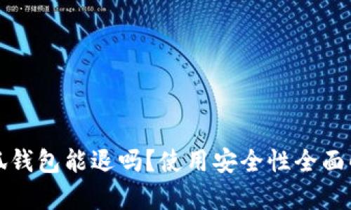 小狐钱包能退吗？使用安全性全面解析