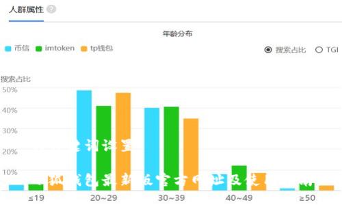 与关键词设置：

小狐钱包最新版官方网址及使用指南