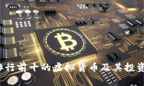 2023年排行前十的虚拟货币及其投资价值分析