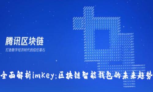 全面解析imKey：区块链智能钱包的未来趋势