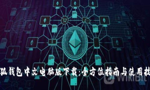 小狐钱包中文电脑版下载：全方位指南与使用技巧