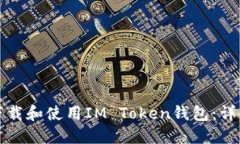 如何下载和使用IM Token钱包