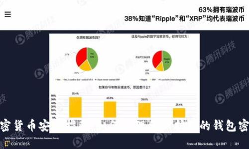 加密货币安全指南：如何管理和保护您的钱包密码