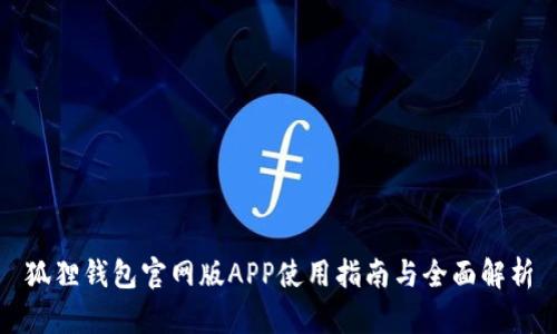 狐狸钱包官网版APP使用指南与全面解析