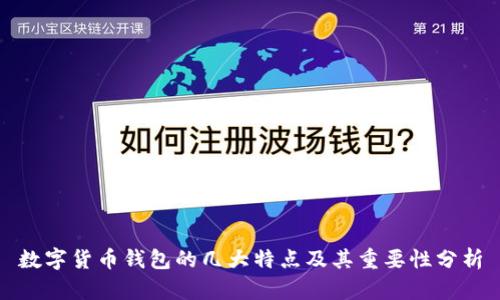 数字货币钱包的几大特点及其重要性分析