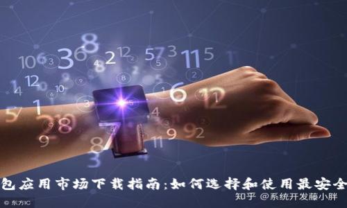 加密数字钱包应用市场下载指南：如何选择和使用最安全的数字钱包