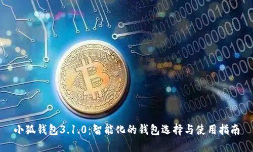 小狐钱包3.1.0：智能化的钱包选择与使用指南