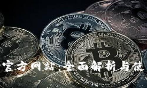 Gopay官方网站：全面解析与使用指南