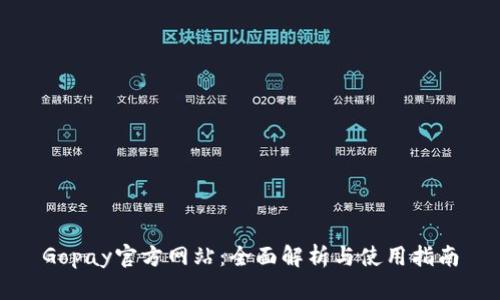 Gopay官方网站：全面解析与使用指南