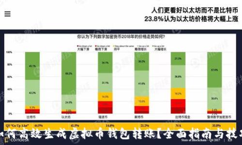   
如何高效生成虚拟币钱包转账？全面指南与技巧