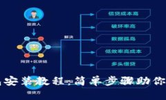 小狐钱包安装教程：简单